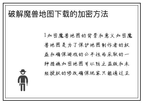 破解魔兽地图下载的加密方法