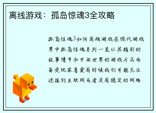 离线游戏：孤岛惊魂3全攻略