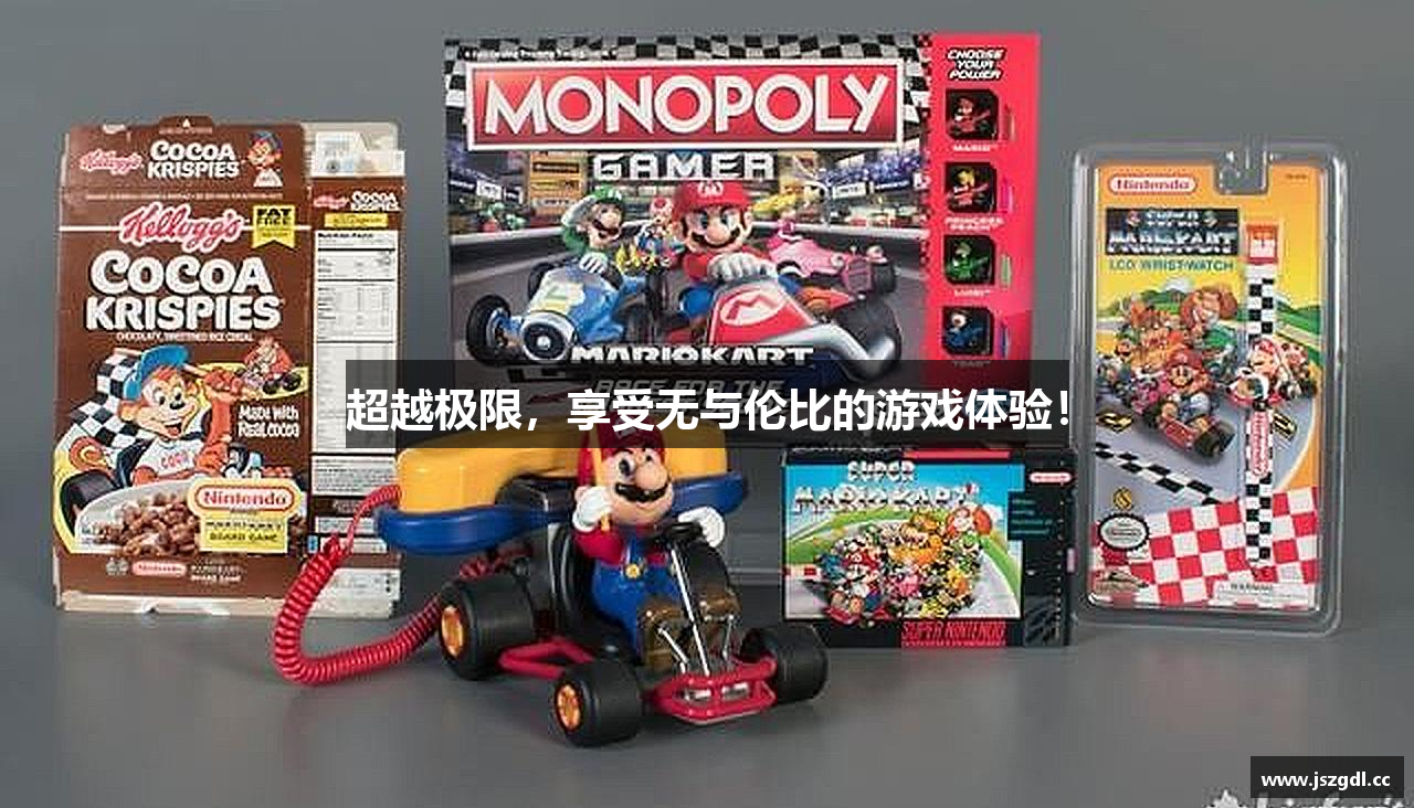 超越极限，享受无与伦比的游戏体验！